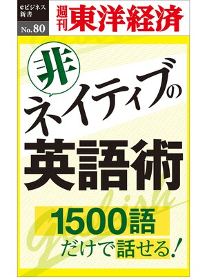 cover image of 非ネイティブの英語術―週刊東洋経済eビジネス新書No.80